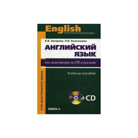 Английский язык для менеджеров по PR и рекламе (+CD)