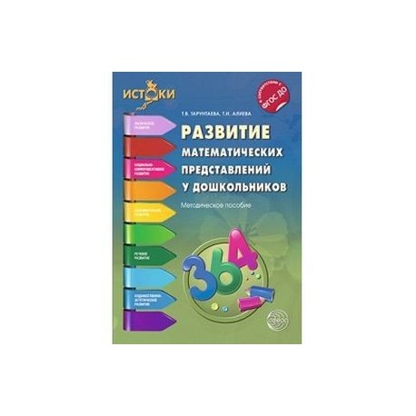 Формирование математических представлений помораева. Тарунтаева, т.в. развитие математических представлений дошкольников. Пособия для математического развития. Методические пособия для воспитателей. Алиева развитие математических представлений у дошкольников.