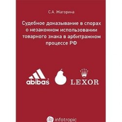 Судебное доказывание в спорах о незаконном использовании товарного знака в арбитражном процессе РФ