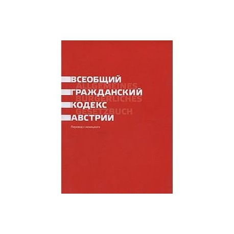 Всеобщий гражданский кодекс Австрии