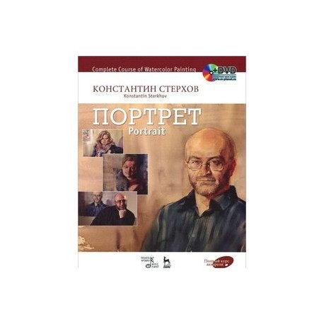 Полный курс акварели. Портрет. Учебное пособие / Complete Course of Watercolor Painting. Portrait: Textbook (+ DVD-ROM)