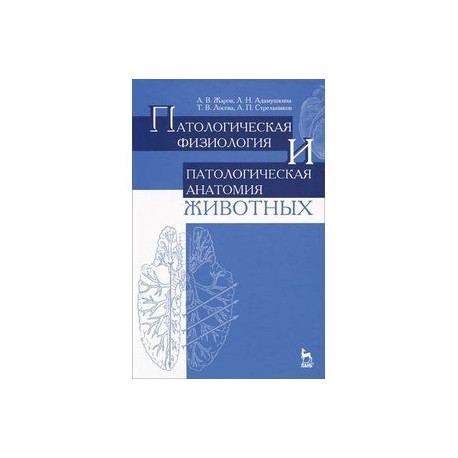 Патологическая физиология и патологическая анатомия животных. Учебник