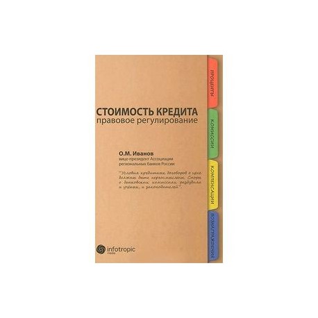 Стоимость кредита: правовое регулирование