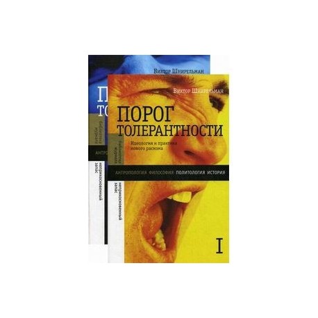 Порог толерантности. Идеология и практика нового расизма (комплект из 2 книг)