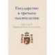 Государство в третьем тысячелетии