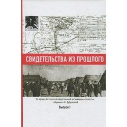 Свидетельства из прошлого, собранные Ириной Дубровиной. Из архива Котласской общественной организации "Совесть". Выпуск 1