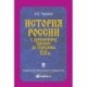 История России с древнейших времен до середины XIX в.