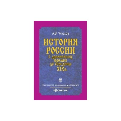 История России с древнейших времен до середины XIX в.