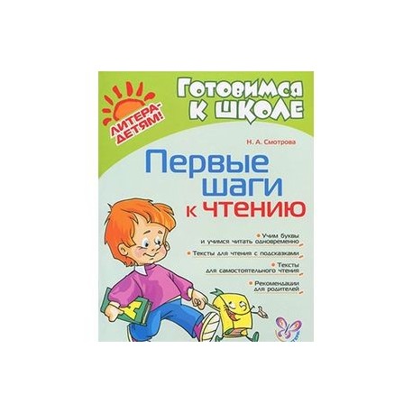 Первые шаги к чтению