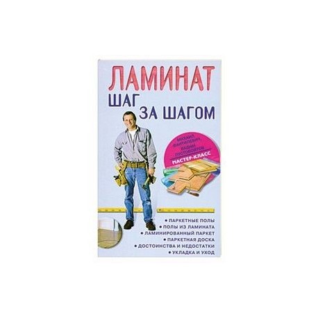 Ламинат: шаг за шагом