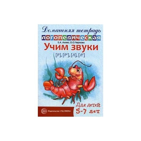 Домашняя логопедическая тетрадь для детей 5-7 лет.