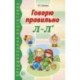 Говорю правильно Л-Л