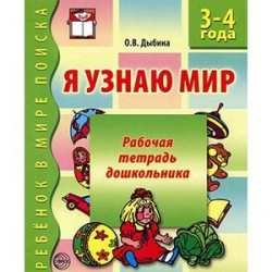 Я узнаю мир. Рабочая тетрадь для детей 3-4 лет