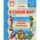 Я узнаю мир. Рабочая тетрадь дошкольника. 4-5 лет