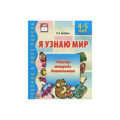 Я узнаю мир. Рабочая тетрадь дошкольника. 4-5 лет