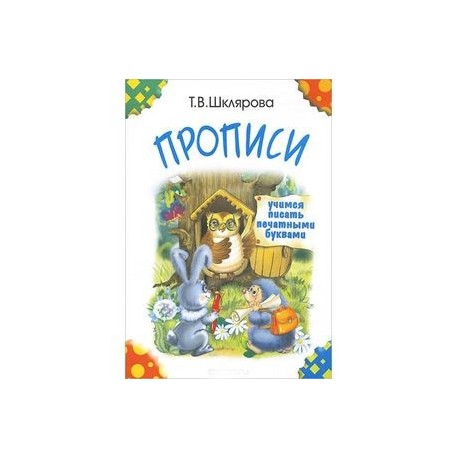 Прописи. Учимся писать печатными буквами (цветные)