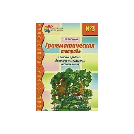 Грамматическая тетрадь №3. Сложные предлоги. Приставочные глаголы. Числительные