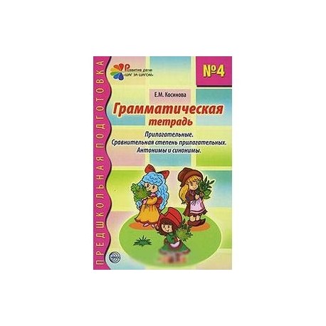 Грамматическая тетрадь №4. Прилагательные. Сравнительная степень прилагательных. Антонимы и синонимы