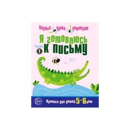 Я готовлюсь к письму. Тетрадь для детей 5-6 лет.