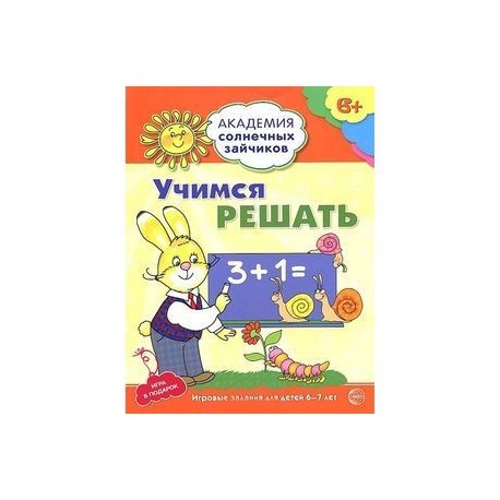 Учимся решать. Развивающие задания и игра для детей 6-7 лет