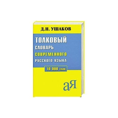 Толклвый словарь современного русского языка 10 000 слов