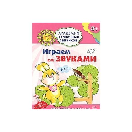 Играем со звуками. Игровые задания для детей 3-4 лет