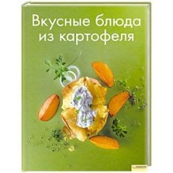 Вкусные блюда из картофеля