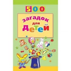 500 загадок для детей