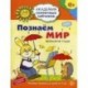 Академия солнечных зайчиков. Познаем мир. Времена года. Игровые задания для детей 6-7 лет