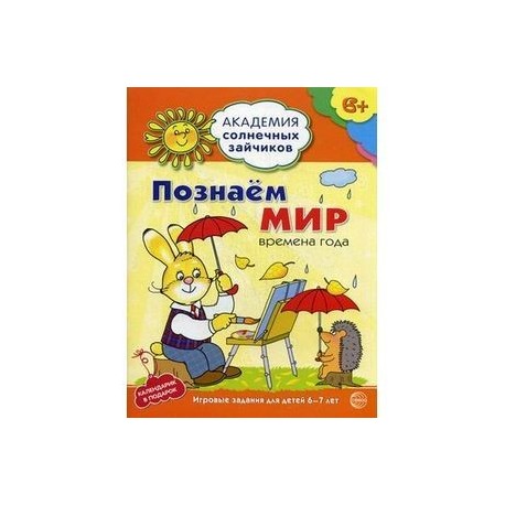 Академия солнечных зайчиков. Познаем мир. Времена года. Игровые задания для детей 6-7 лет