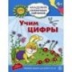 Учим цифры. Развивающие задания и игра для детей 4-5 лет