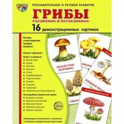 Демонстрационные картинки 'Грибы съедобные и несъедобные'