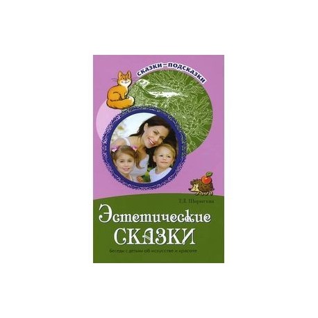 Эстетические сказки. Беседы с детьми об искусстве и красоте