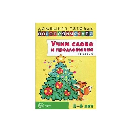 Учим слова и предложения. Речевые игры и упражнения для детей 5-6 лет. В 3-х тетрадях. Тетрадь 2