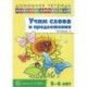 Учим слова и предложения. Речевые игры и упражнения для детей 5-6 лет. В 3 тетрадях. Тетрадь 3