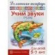 Учим звуки [ч], [щ]. Домашняя логопедическая тетрадь для детей 5-7 лет