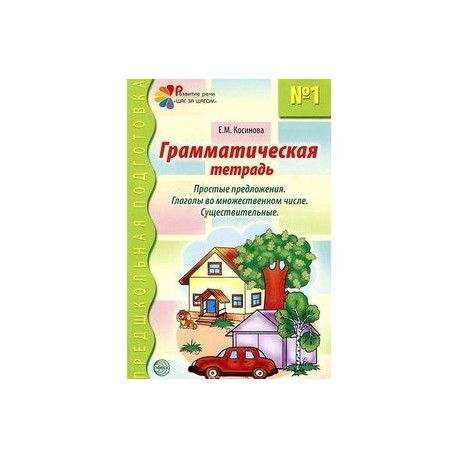 Грамматическая тетрадь №1. Простые предложения. Глаголы во множественном числе. Существительные