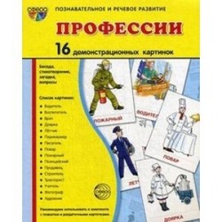 Демонстрационные картинки 'Профессии' (16 картинок)