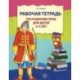 Рабочая тетрадь по развитию речи для детей 4-5 лет