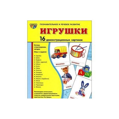 Игрушки. Демонстационные карточки