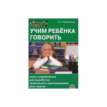 Учим ребенка говорить. Игры и упражнения для выработки правильного произношения всех звуков