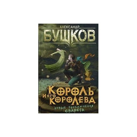 Бушков сварог список по порядку. Бушков Король и его Королева. Бушков Сварог новые книги 2020. Король Александр Александрович. Книга Бушкова Король и его Королева читать бесплатно полностью.