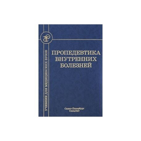 Пропедевтика внутренних болезней 1. Пропедевтика внутренних болезней 1974 Василенко. Пропедевтика внутренних болезней Чучалин. Ивашкин пропедевтика внутренних болезней.