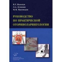 Руководство по практической оториноларингологии