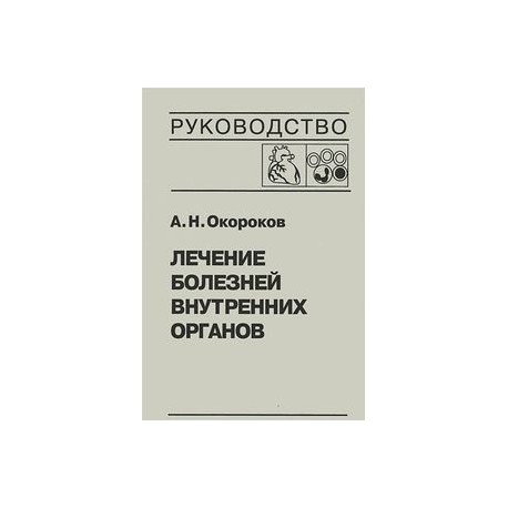 Лечение болезней внутренних органов. Том 3. Книга 2. Лечение болезней сердца и сосудов. Лечение болезней системы крови