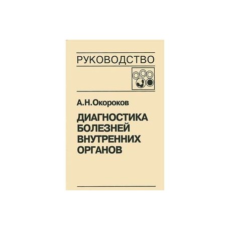 Диагностика болезней внутренних органов. Том 4. Диагностика болезней системы крови