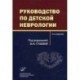 Руководство по детской неврологии.