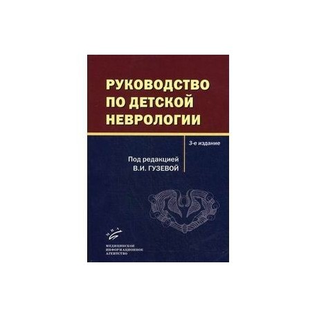 Руководство по детской неврологии.