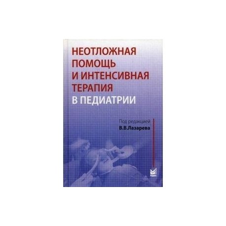 Неотложная помощь и интенсивная терапия в педиатрии