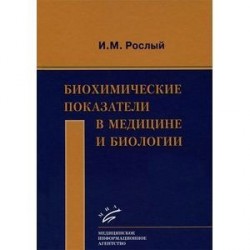 Биохимические показатели в медицине и биологии